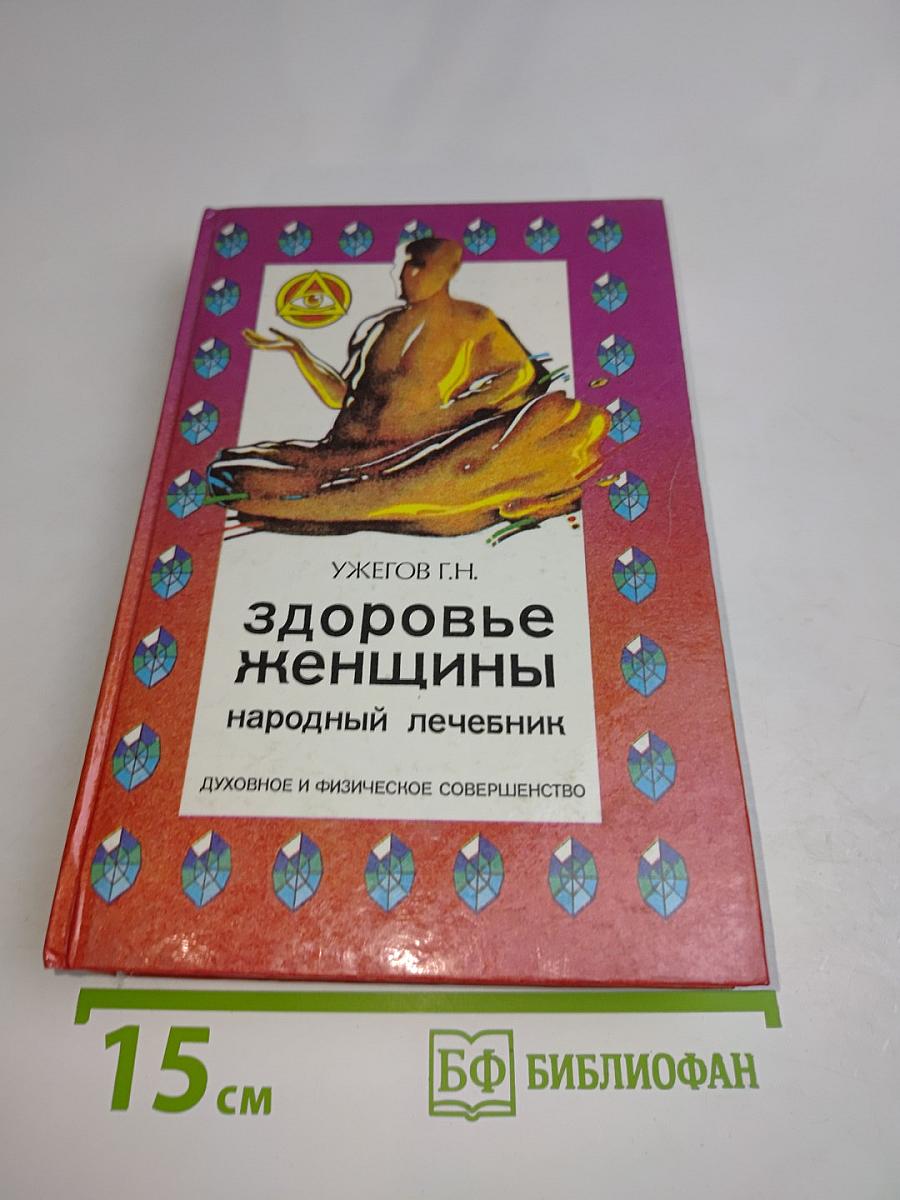 Здоровье женщины. Народный лечебник