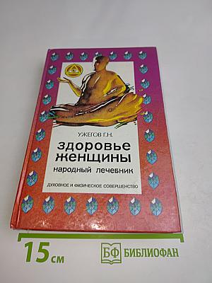 Здоровье женщины. Народный лечебник