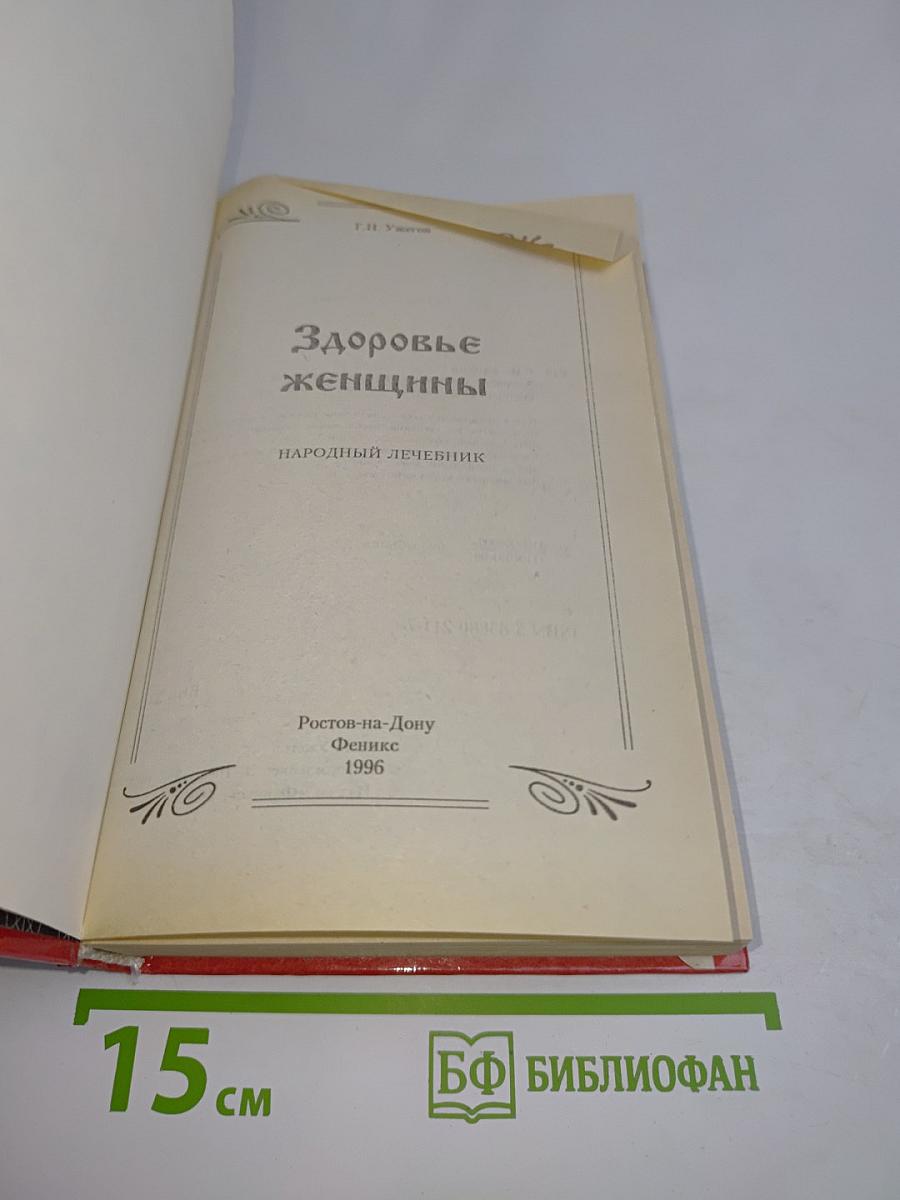 Здоровье женщины. Народный лечебник