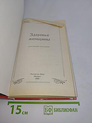 Здоровье женщины. Народный лечебник