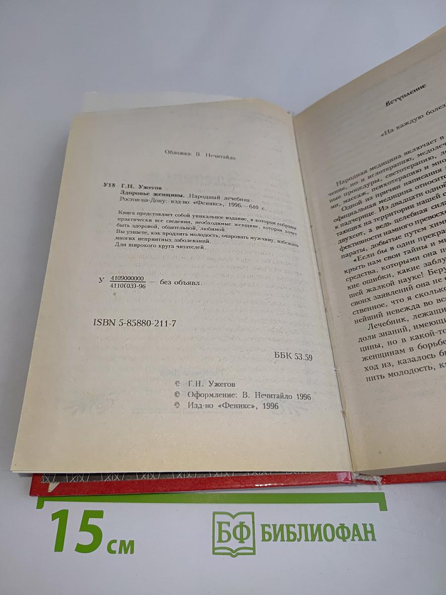 Здоровье женщины. Народный лечебник