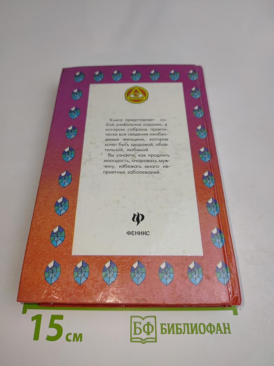 Здоровье женщины. Народный лечебник