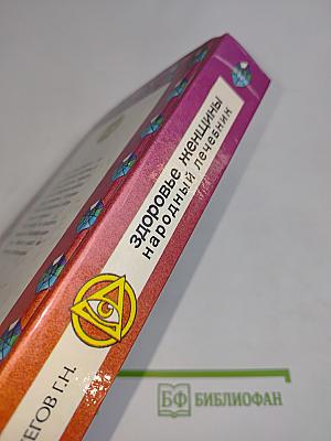 Здоровье женщины. Народный лечебник