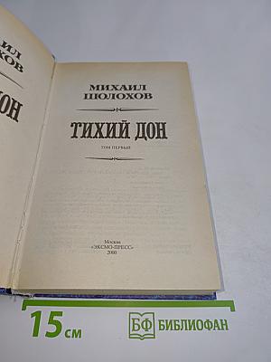 Тихий Дон. Том первый