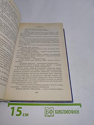Тихий Дон. Том первый