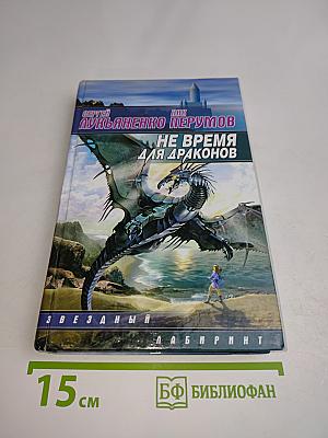 Не время для драконов