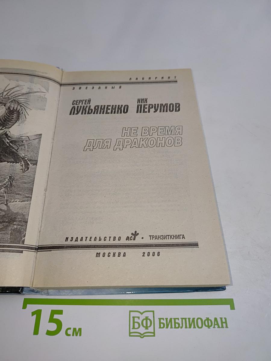 Не время для драконов