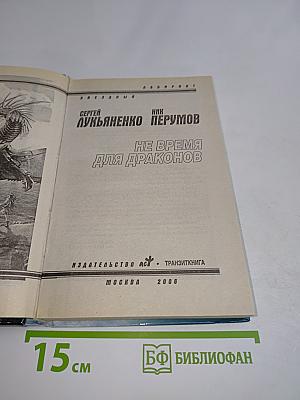 Не время для драконов