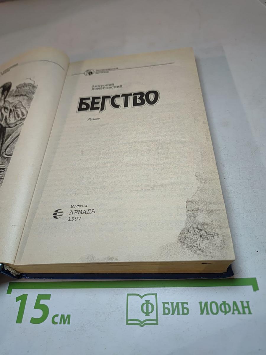 Бегство