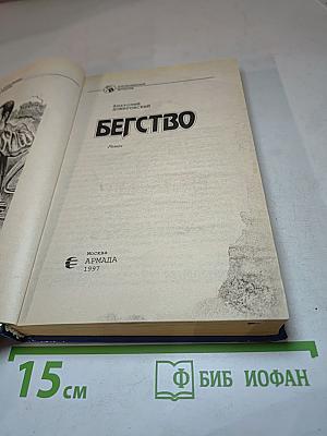 Бегство