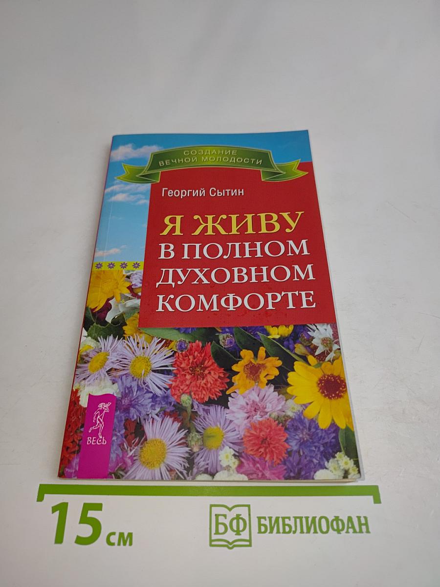 Я живу в полном духовном комфорте