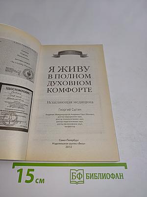 Я живу в полном духовном комфорте