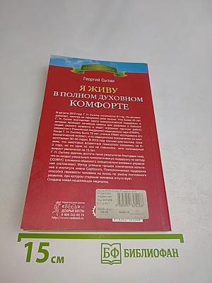 Я живу в полном духовном комфорте