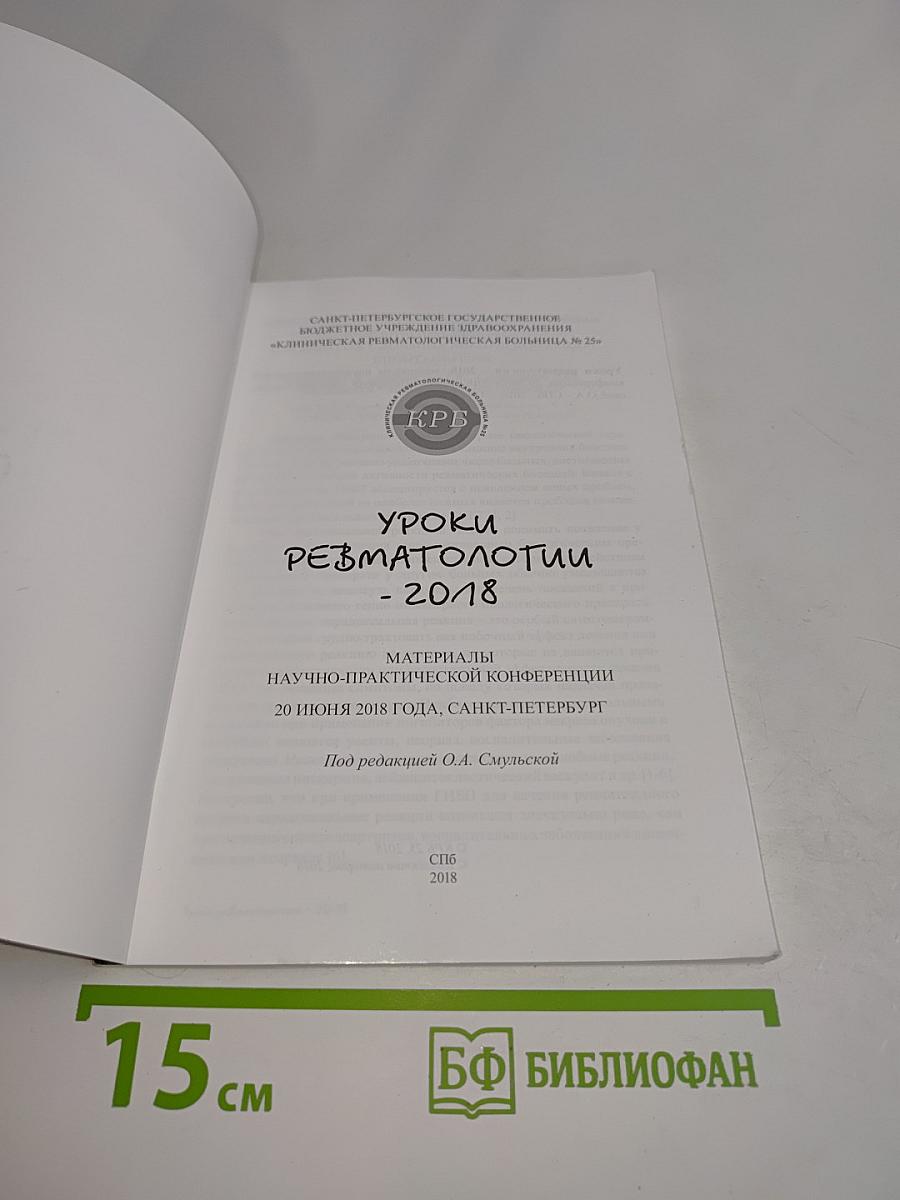 Уроки ревматологии - 2018