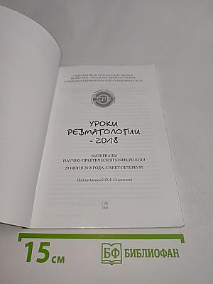 Уроки ревматологии - 2018