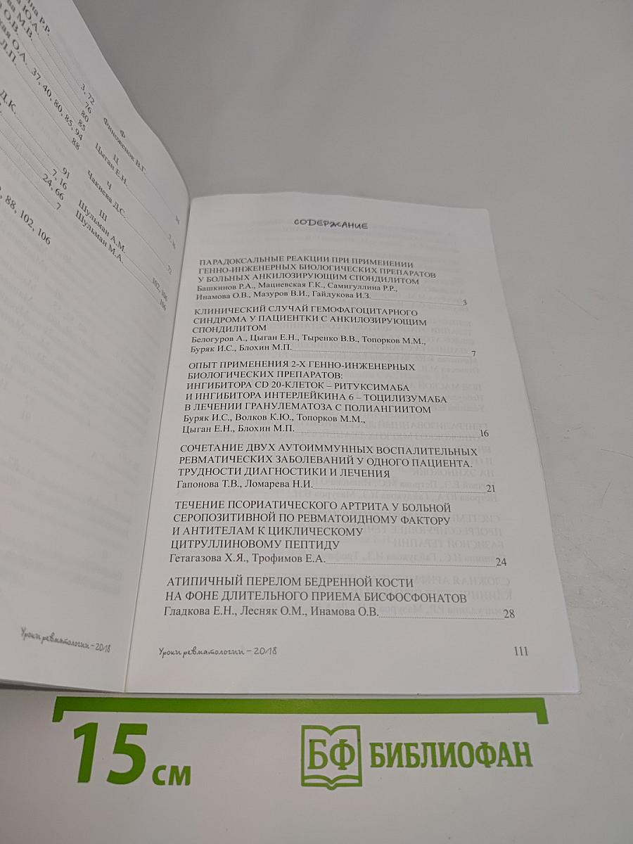 Уроки ревматологии - 2018