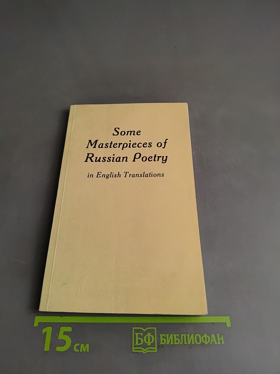 Some Masterpieces of Russian Poetry in English Translations