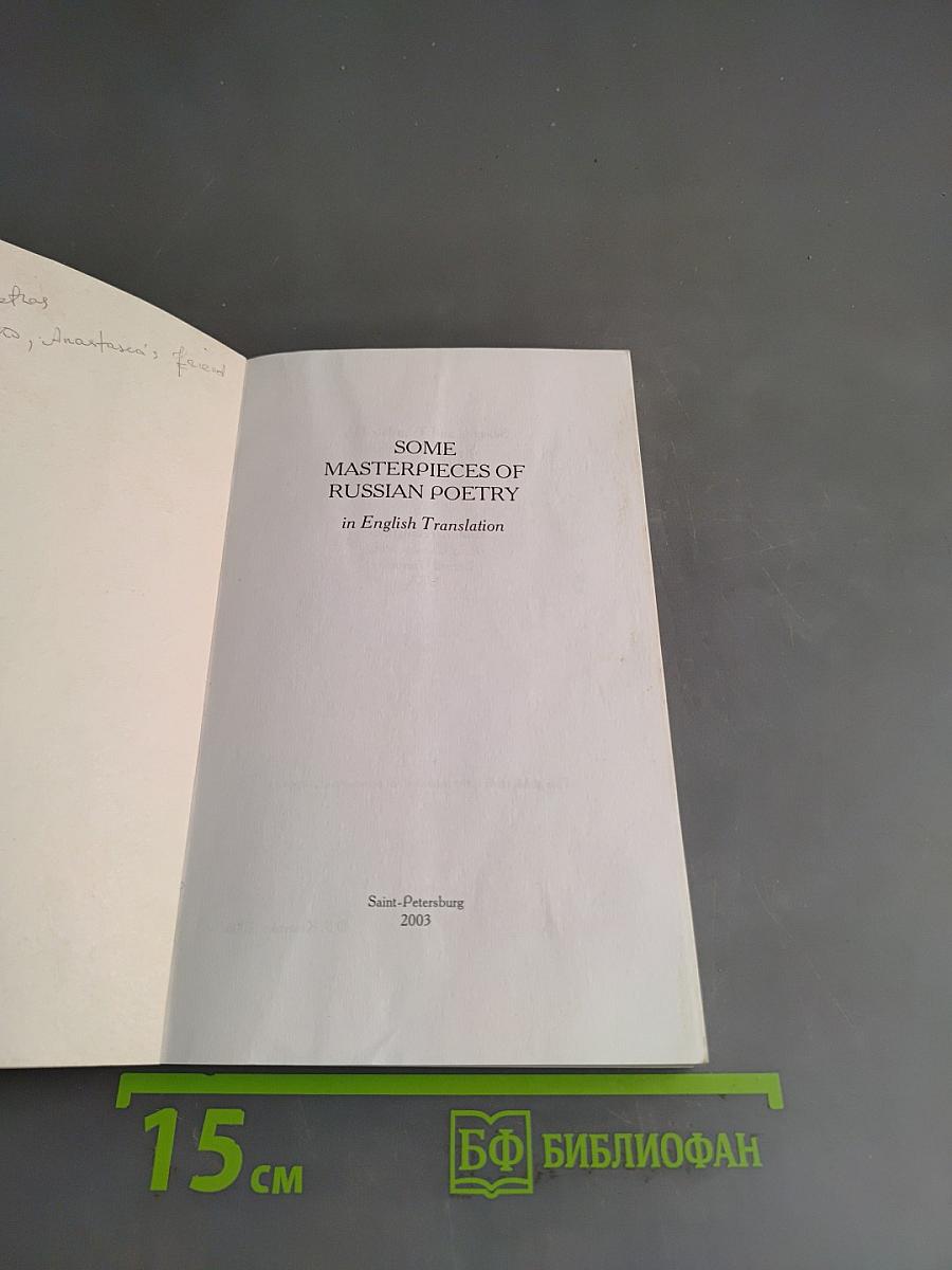 Some Masterpieces of Russian Poetry in English Translations