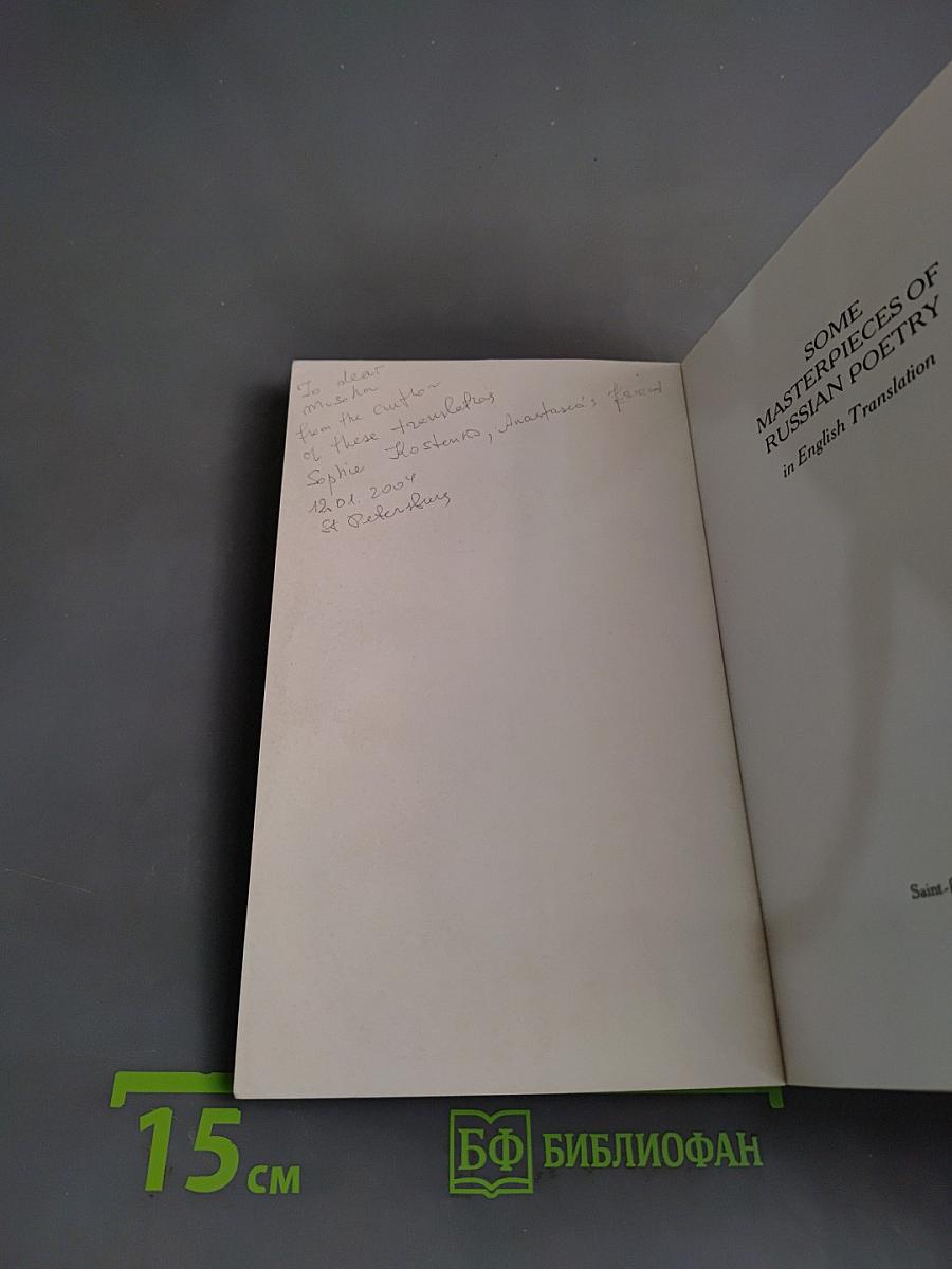 Some Masterpieces of Russian Poetry in English Translations