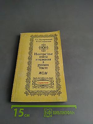 Иностранные имена и названия в русском тексте