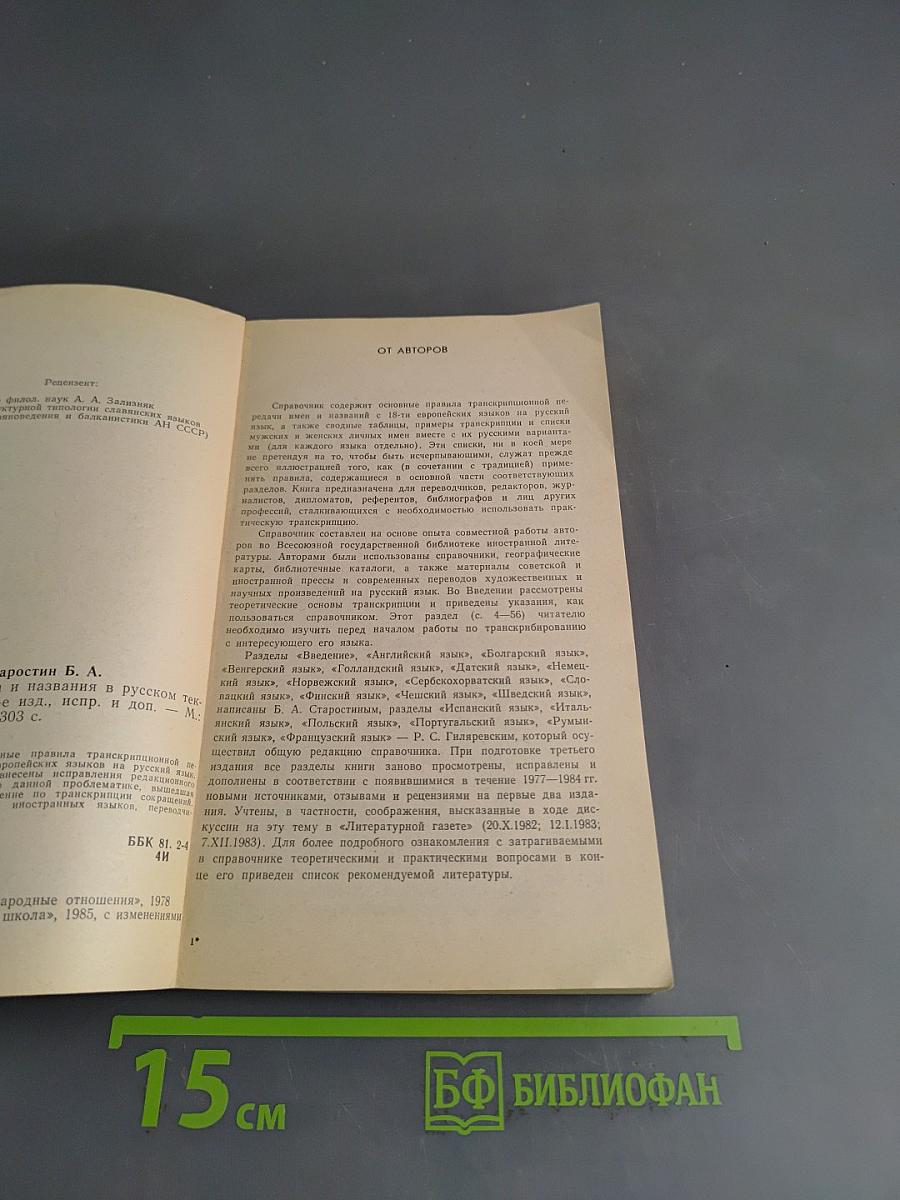 Иностранные имена и названия в русском тексте