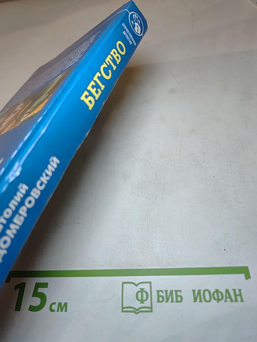 Бегство