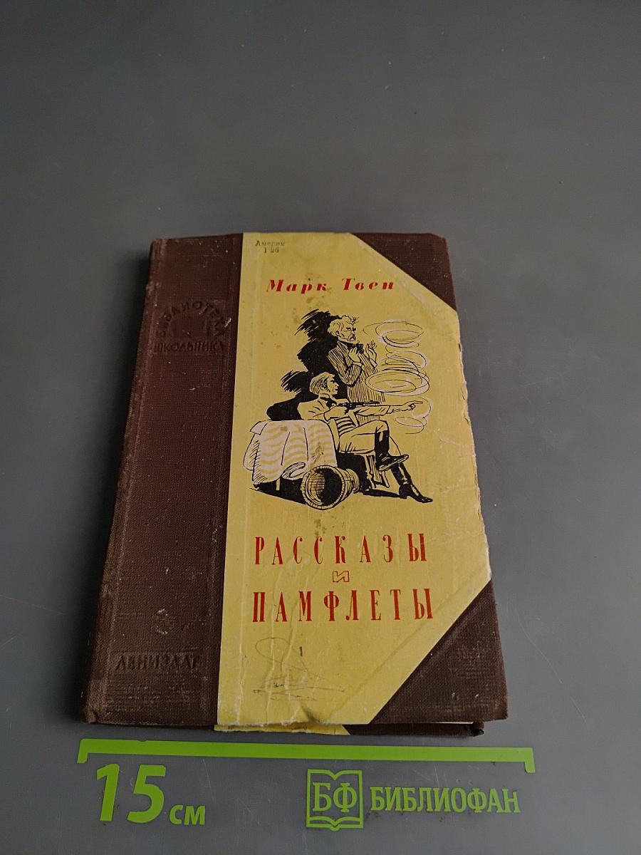 Рассказы и памфлеты
