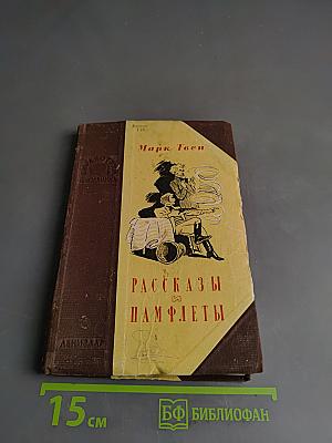 Рассказы и памфлеты