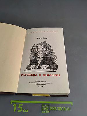 Рассказы и памфлеты