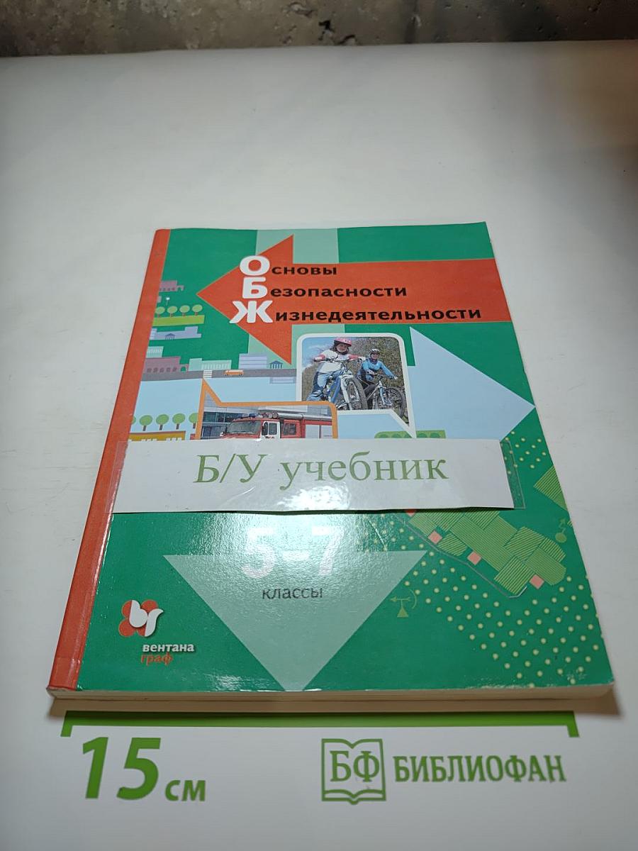 Основы безопасности жизнедеятельности. Учебник для 5-7 классов