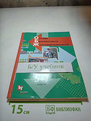 Основы безопасности жизнедеятельности. Учебник для 5-7 классов