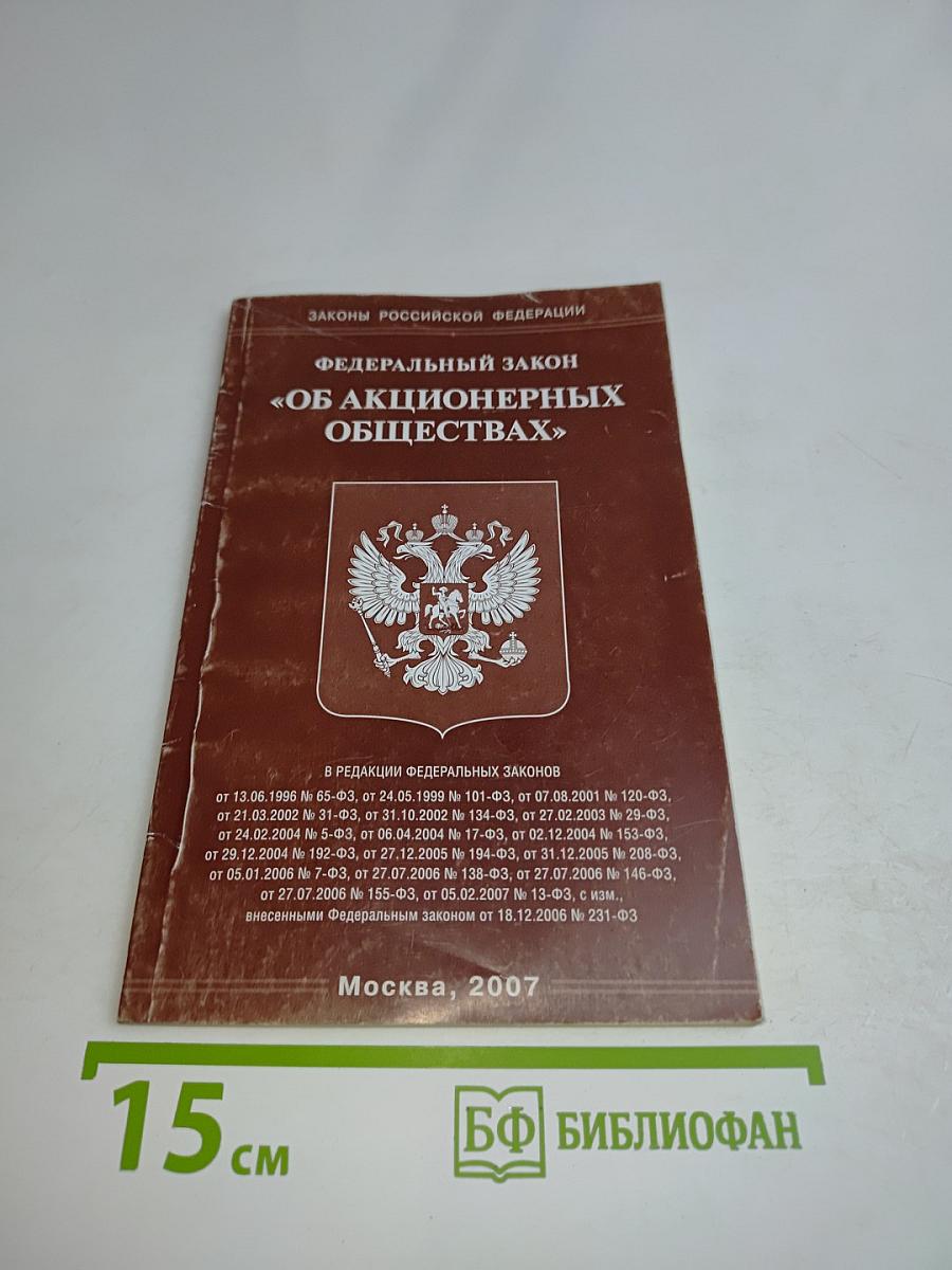 Федеральный закон "Об акционерных обществах"