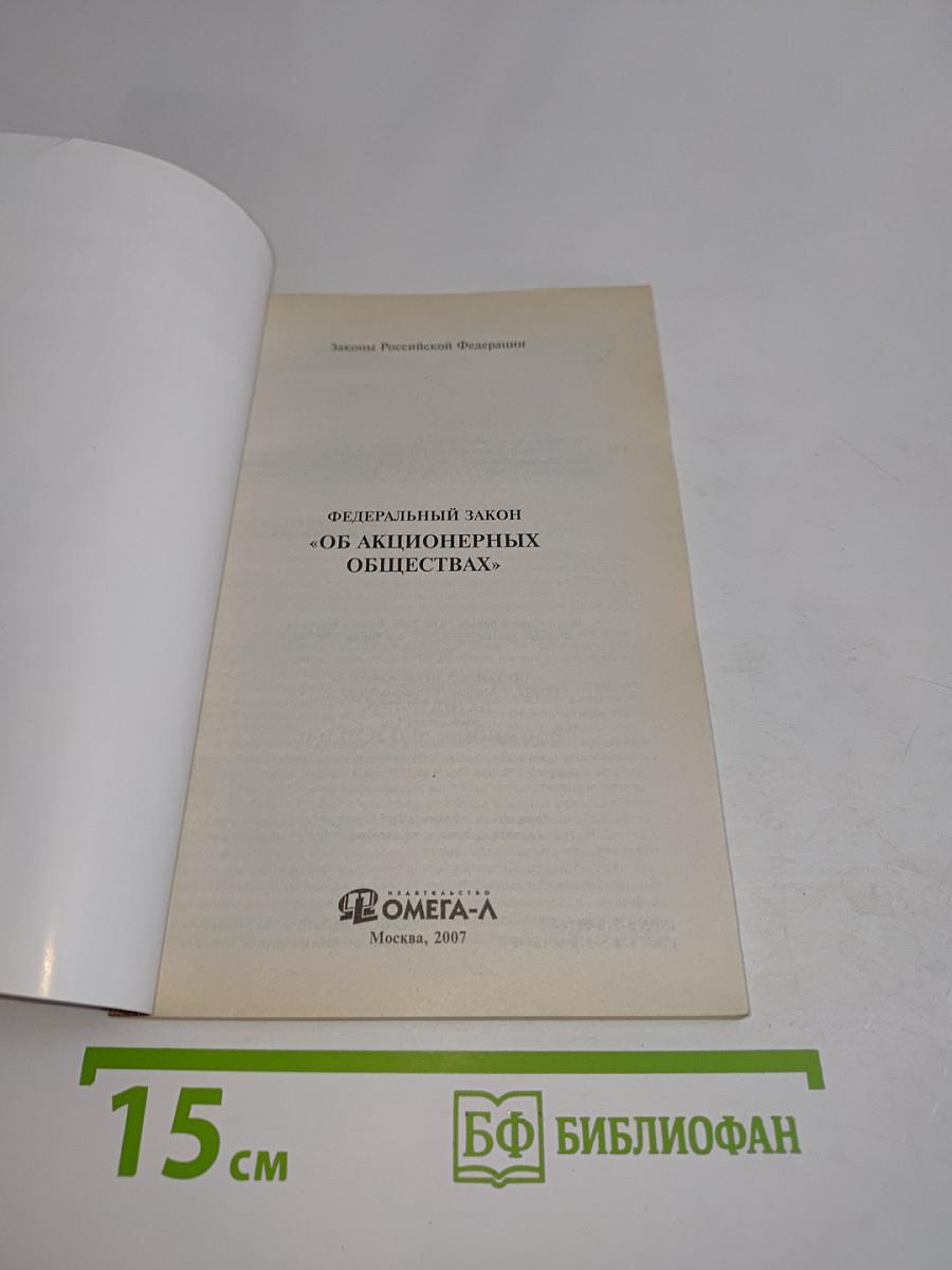 Федеральный закон "Об акционерных обществах"