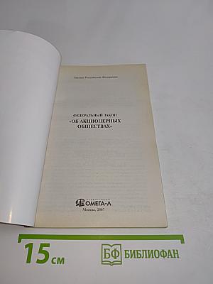 Федеральный закон "Об акционерных обществах"