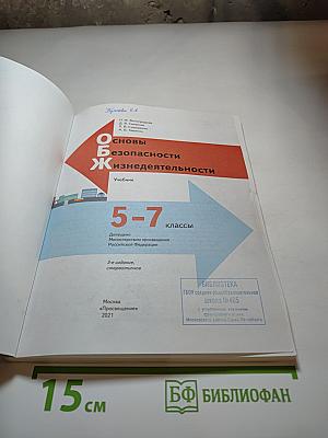 Основы безопасности жизнедеятельности. Учебник для 5-7 классов