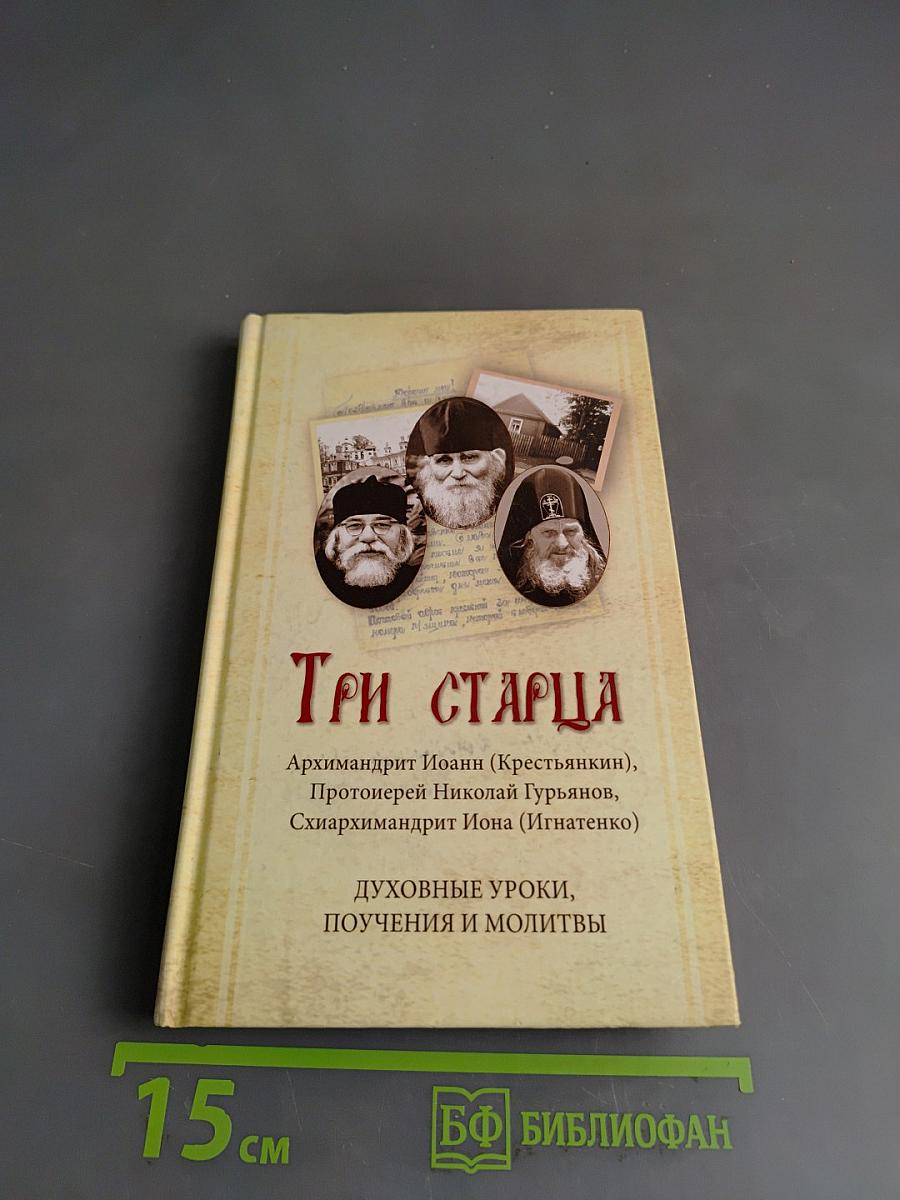 Три старца. Духовные уроки, поучения и молитвы