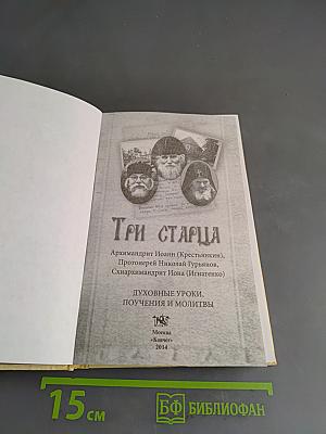 Три старца. Духовные уроки, поучения и молитвы