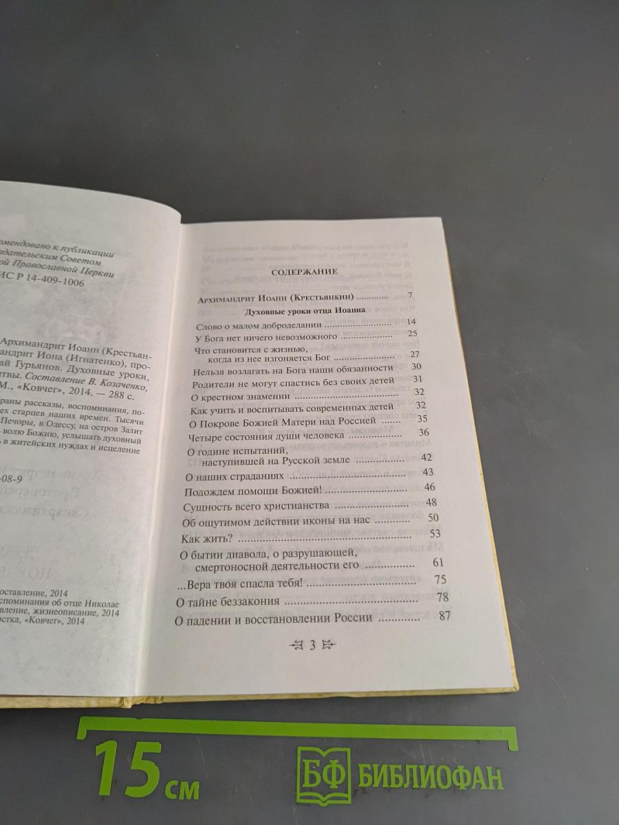 Три старца. Духовные уроки, поучения и молитвы