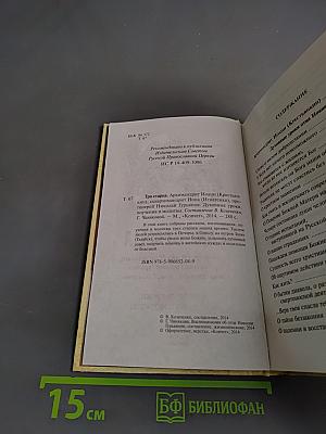 Три старца. Духовные уроки, поучения и молитвы