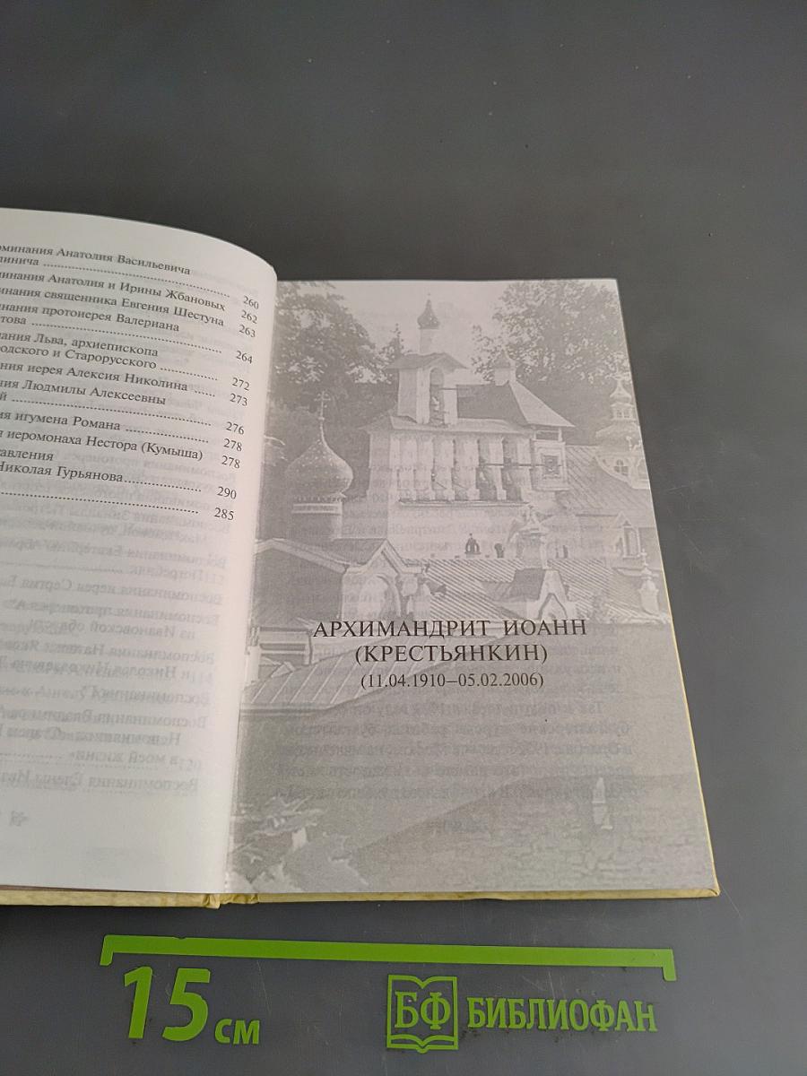 Три старца. Духовные уроки, поучения и молитвы