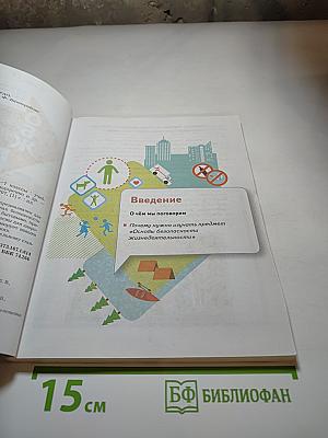 Основы безопасности жизнедеятельности. Учебник для 5-7 классов