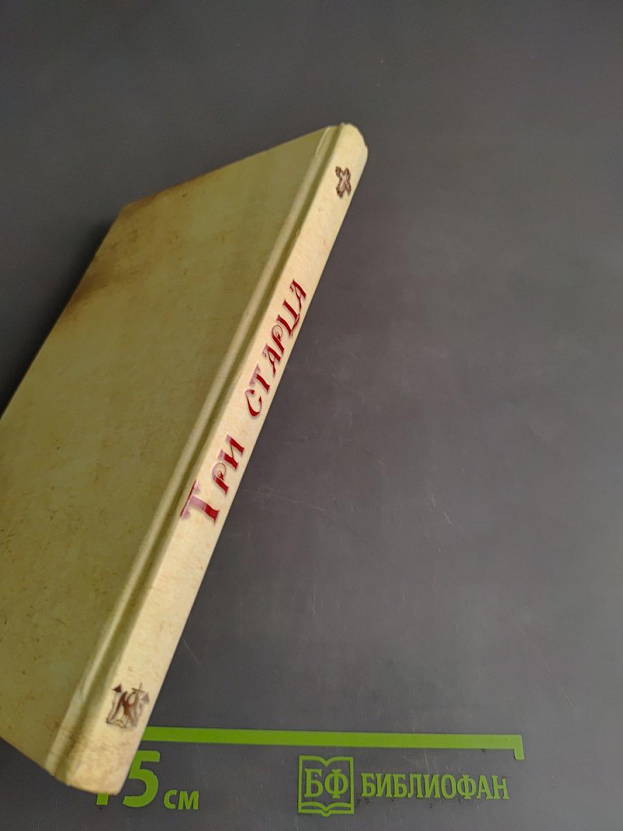 Три старца. Духовные уроки, поучения и молитвы