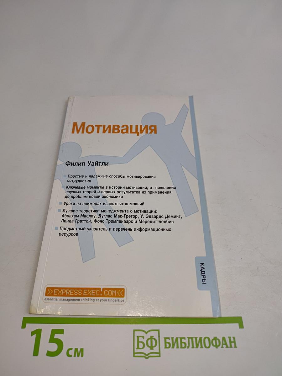 Мотивация