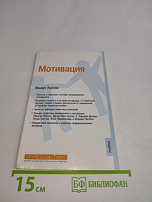 Мотивация