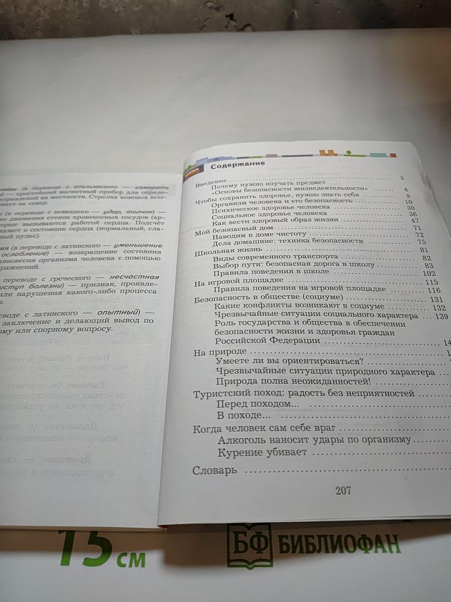Основы безопасности жизнедеятельности. Учебник для 5-7 классов
