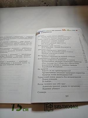Основы безопасности жизнедеятельности. Учебник для 5-7 классов