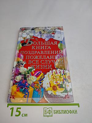 Большая книга поздравлений и пожеланий на все случаи жизни