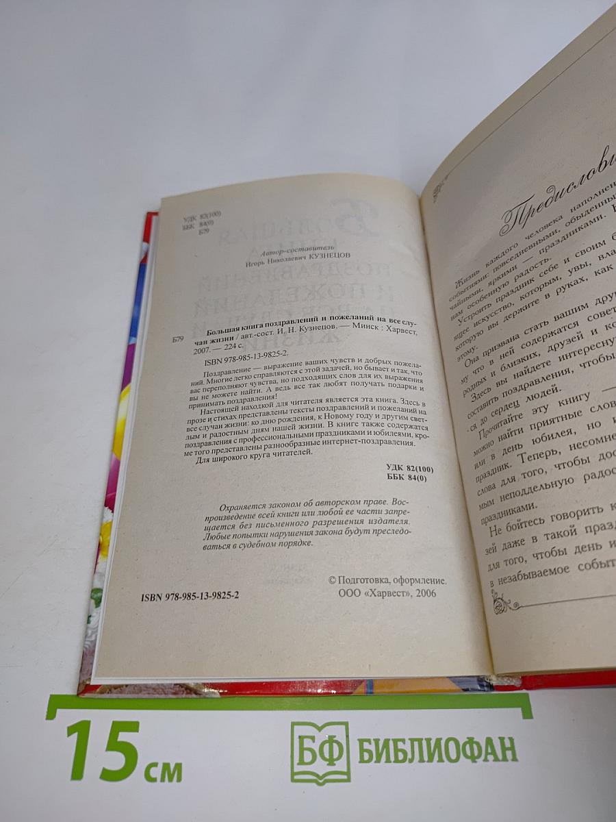 Большая книга поздравлений и пожеланий на все случаи жизни