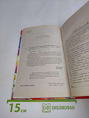 Большая книга поздравлений и пожеланий на все случаи жизни