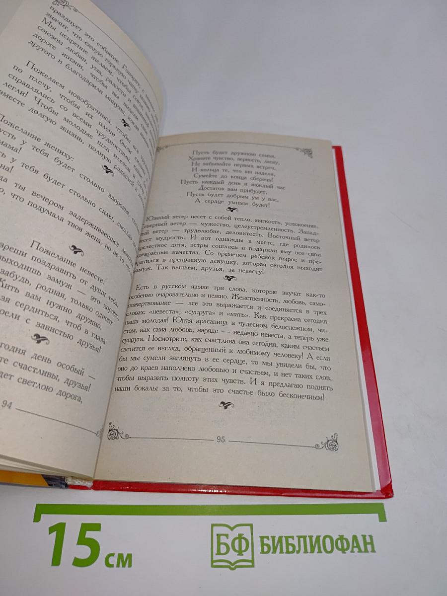 Большая книга поздравлений и пожеланий на все случаи жизни